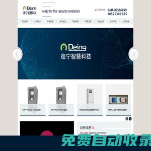 大連德寧智慧科技有限公司