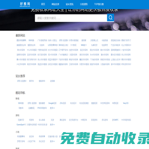 好站推薦_網(wǎng)站推廣_網(wǎng)站收錄提交入口