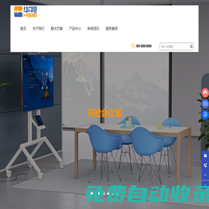 華視股份_智能會議,數字展示,會議中心,報告廳,指揮中心,智慧辦公,智慧辦公,智慧工廠,智慧園區,智能工廠