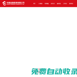 華夏金融租賃有限公司