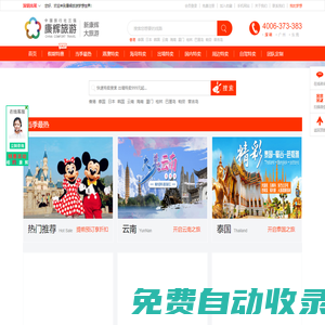 康輝旗艦特價旅游_旅游團購網_深圳康輝特價旅游網-深圳康輝旅行社旗艦公司