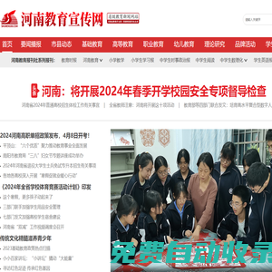 河南教育宣傳網-省級教育新聞網站