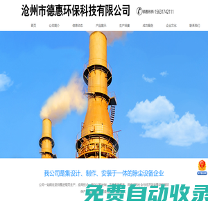 滄州市德惠環(huán)保科技有限公司-鍋爐窯爐除塵器,脫硫脫硝除塵器,脈沖布袋除塵器,單機(jī)除塵器