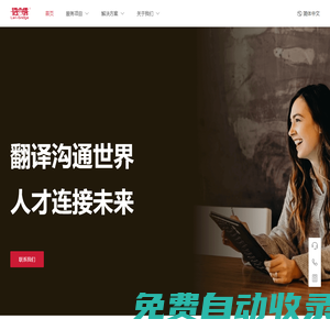 語言橋翻譯公司_翻譯行業頭部品牌_翻譯溝通世界，人才連接未來！