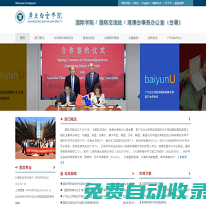 出國留學,中外學分互認,本碩連讀,2+2中外合作辦學,3+1中外合作辦學,國際教育,中英合作辦學,中美合作辦學,中澳合作辦學,中日合作辦學,中韓合作辦學,日本留學,韓國留學,美國留學,澳洲留學,國際合作課程,國際合作專業-廣東白云學院國際學院