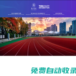 麗水學院-中醫藥與健康產業學院