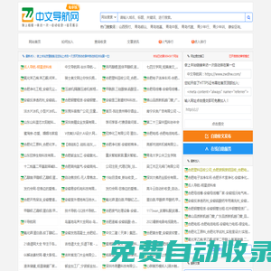 中文導航網-站長導航-網址導航-網站導航-網站大全-網站目錄-網站分類-分類目錄-網站收錄-自動收錄-秒收錄