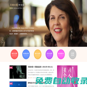 蘇珊米勒中文網：美國著名占星家蘇珊米勒（Susan Miller）中文粉絲網