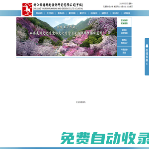 全域旅游_旅游設計_景區運營_5A創建_甲級資質_浙江旅游規劃設計研究有限公司