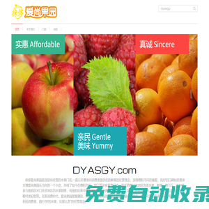 德陽愛尚果園,四川徠侈科技,DYASGY.com