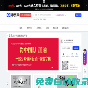 字覓網-提供正版字體授權服務和免費字體的下載