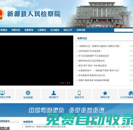 新源縣人民檢察院