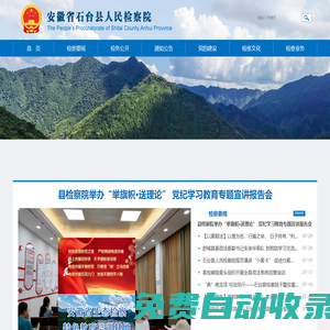 安徽省石臺縣人民檢察院