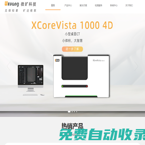 顯微CT,工業CT,原位CT,X射線三維成像設備,三維成像設備定制開發,原位臺 - 微曠科技（蘇州）有限公司