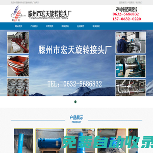 滕州市宏天旋轉接頭廠