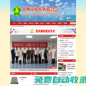 欽州市殘疾人聯合會