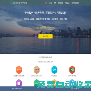 電子稅務局清單導入_數電全電賦碼_數電清單批量賦碼_開票清單助手_數電發票智能編碼_數電清單f賦碼_數電全電批量賦碼_數電全電清單_稅務ukey清單導入_航天金稅盤清單導入_百旺稅控盤清單導_全電發票_開票清單導入助手_批量導入快速開票_開票助手-華思開票清導入助手