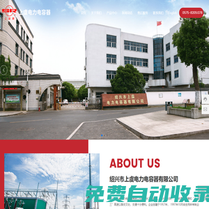 紹興市上虞電力電容器有限公司_并聯(lián)電容器_串聯(lián)電容器_成套裝置