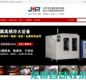 自動釬焊設備-高頻淬火機床-高頻感應加熱設備-蘇州吉宇鵬電源科技有限公司