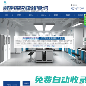 成都賽科賽斯實驗室設備有限公司