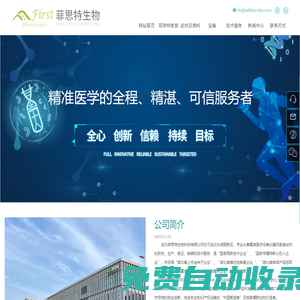 武漢菲思特生物科技有限公司-專注于精準醫療領域的技術產品開發、生產和市場推廣和技術服務