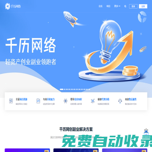 千歷網(wǎng)絡(luò) - 輕資產(chǎn)創(chuàng)業(yè)副業(yè)領(lǐng)跑者