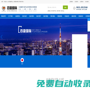 山東百盈因私出入境服務有限公司