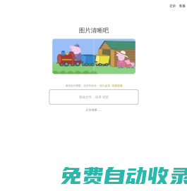 圖片清晰吧 - 簡單好用的圖片變清晰、人像修圖工具