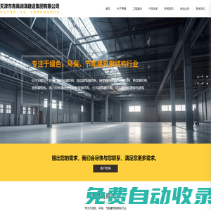 天津市青禹潤澤建設集團有限公司_鋼結構_金屬幕墻