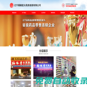 遼寧福緣堂大藥房連鎖有限公司