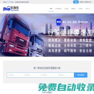 商品車托運|汽車運輸|拖車救援|轎車托運|汽車托運用車拖車APP，車拖車官網(wǎng)