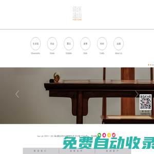 【溪山清遠】用古典家具，建設生活中的桃源