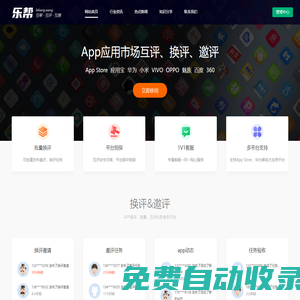 APP換評互評換量,ASO優化,應用市場排名五星好評工具,樂幫網