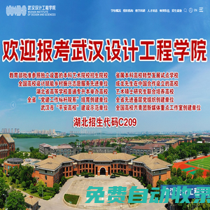 武漢設計工程學院