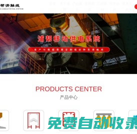 滑觸線_移動供電裝置_剛體滑觸線_上海浦幫機電制造有限公司
