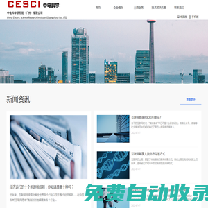中電科學研究院（廣州）有限公司-首頁