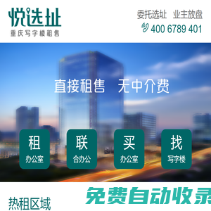 悅選址-重慶寫字樓租售平臺
