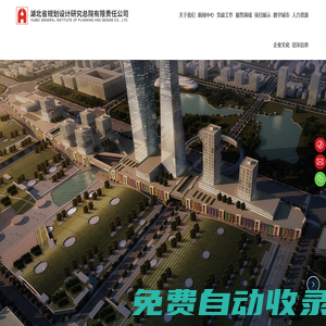 湖北省規劃設計研究總院有限責任公司 | 規劃設計研究機構  | 城市規劃技術服務