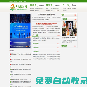 大眾旅游網(wǎng)!一個全民參與的旅游網(wǎng)站