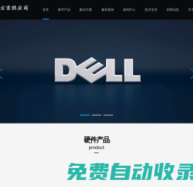 DELL杭州代理商|杭州戴爾代理商|DELL服務器杭州代理商|杭州戴爾服務器代理商|DELL工作站杭州代理商-IT解決方案供應商