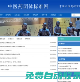 中醫藥團體標準網