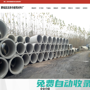 蒙城縣龍泉寺建筑材料廠 | 水泥管、路牙石、路沿石、窨井蓋、地磚、蒙城、利辛、渦陽、鳳臺、亳州、阜陽_水泥管、路牙石、路沿石、窨井蓋、地磚、蒙城、利辛、渦陽、鳳臺、亳州、阜陽