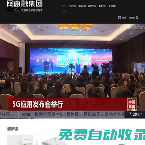 首頁_閩惠融集團-工業互聯網平臺領跑者