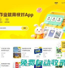 快對（原快對作業）-搜索答疑軟件-家長課外輔導利器-極目未來