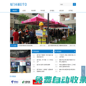 廈門市通信學(xué)會