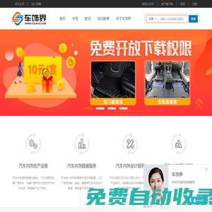 車飾界_汽車內飾_技術服務平臺_車型區分_電子版型_拼接圖_座套_坐墊_腳墊_尾箱墊_360軟包__整車車居