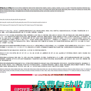 歡迎使用聚四氟乙烯