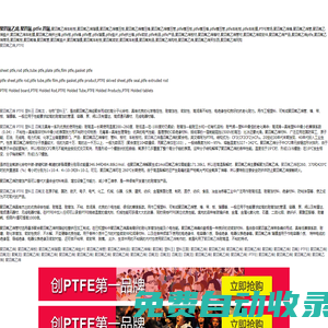 ptfe mobi-PTFE薄膜-PTFE墊片-F4板-聚四氟乙烯棒-PTFE管-聚四氟乙烯薄膜-模壓板-樓梯板-車削板