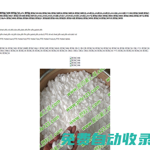聚四氟乙烯棒,ptfe棒,四氟棒,聚四氟乙烯擠出棒,四氟擠出棒,ptfe模壓棒