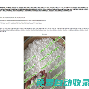 聚四氟乙烯訂購/買東西網,ptfe模壓板棒管,四氟車削板薄膜帶,軸套襯套制品